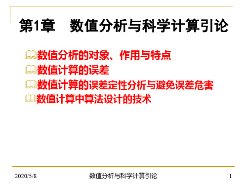 第1章  数值分析与科学计算引论