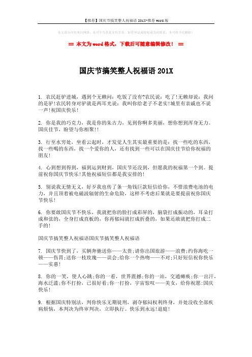 【推荐】国庆节搞笑整人祝福语201X-推荐word版 (2页)
