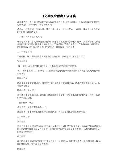 《化学反应限度》说课稿