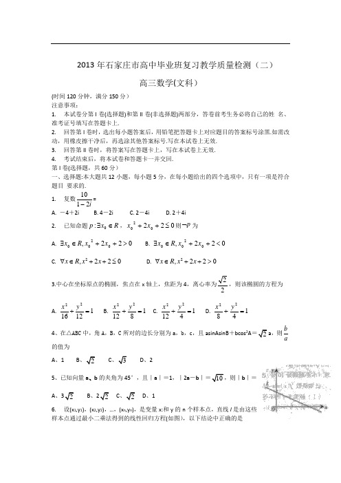 河北省石家庄市2013届高三质量检测(二)