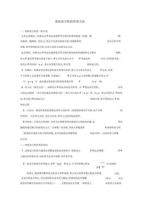 高中数学考前归纳总结求轨迹方程的常用方法