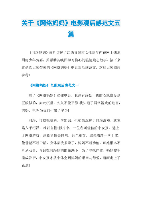 关于《网络妈妈》电影观后感范文五篇