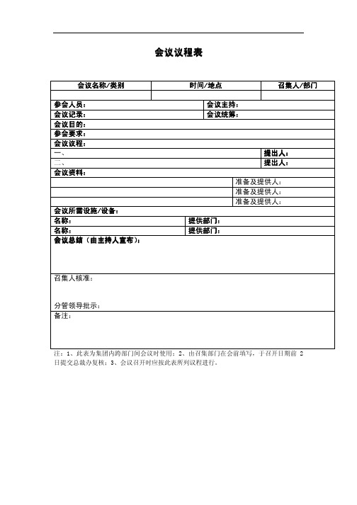 会议议程表