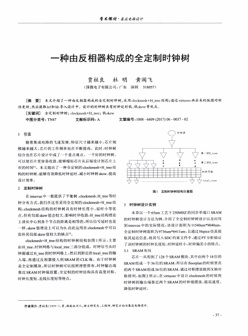 一种由反相器构成的全定制时钟树