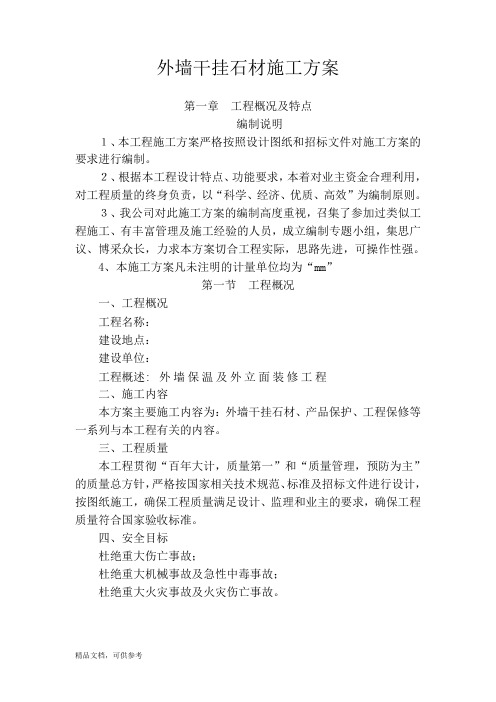 外墙保温及外立面装修工程外墙干挂石材施工方案