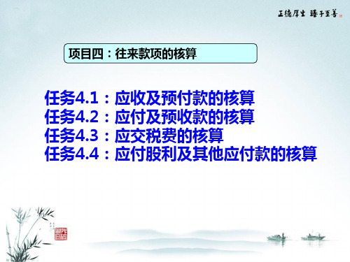 项目四往来款项的核算最新初级会计实务精品课件完美版