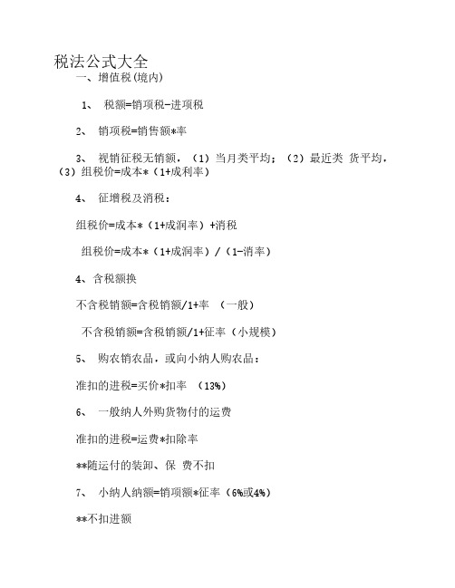 税法公式大全