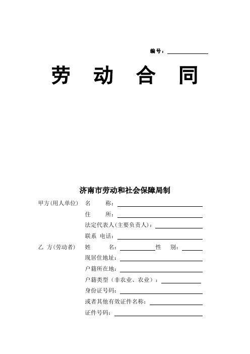 济南市劳动合同范本