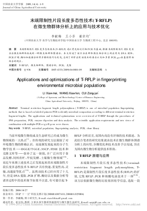 末端限制性片段长度多态性技术_T_省略_微生物群体分析上的应用与技术优化_李献梅
