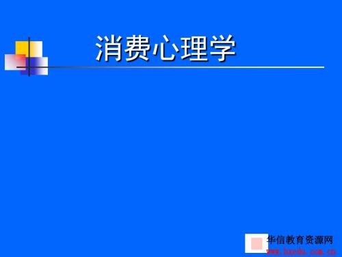 认识消费心理学培训(PPT 76张)