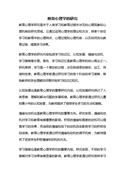 教育心理学的研究