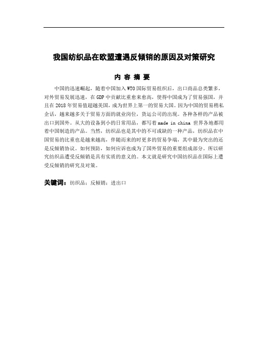 国际经济和贸易专业 我国纺织品遭遇反倾销的原因及对策研究