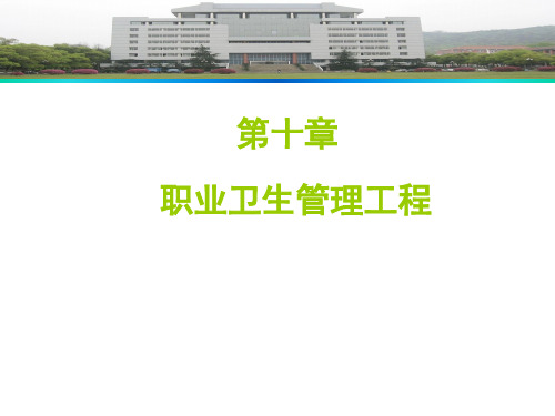 《职业卫生与防护(第2版)》教学课件 第10章 职业卫生管理工程