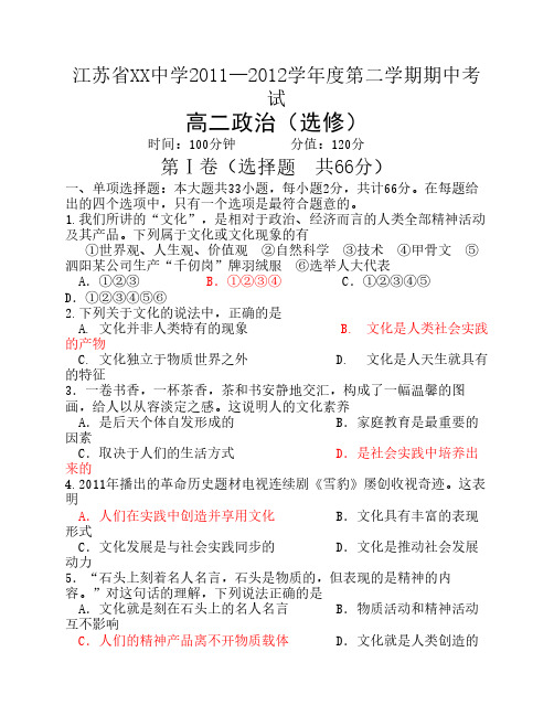 江苏省XX中学2010——2011学年度第二学期期中考试高二政治(选修)
