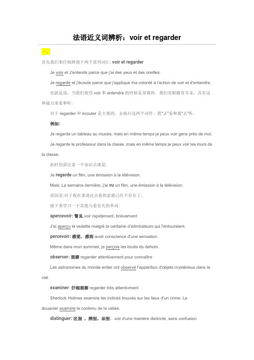 法语近义词辨析voir et regarder