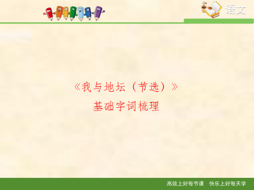 苏教版高中语文必修二 第1专题 《我与地坛(节选)》基础字词梳理