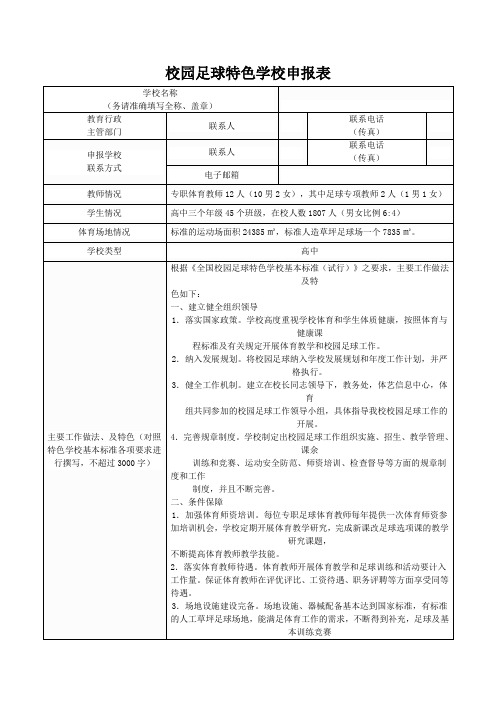 校园足球特色学校申报表