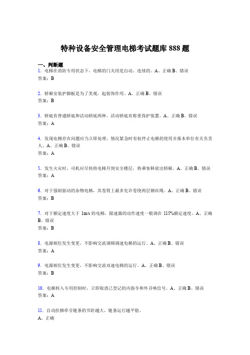 最新版精编特种设备安全管理电梯考试题库888题(含标准答案)