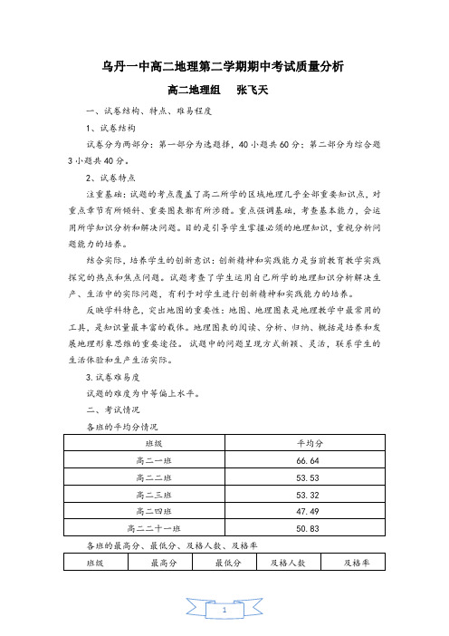 乌丹一中高二地理第二学期期中考试试卷分析