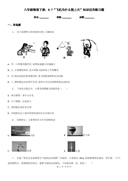 八年级物理下册：8.7“飞机为什么能上天”知识过关练习题