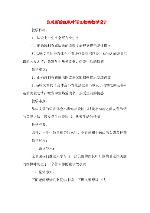 一张美丽的红枫叶语文教案教学设计