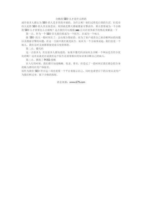 合格的SEO人才是什么样的