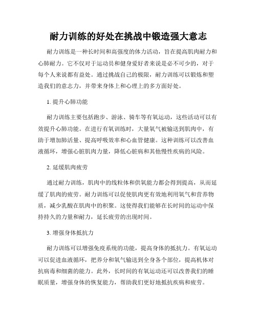 耐力训练的好处在挑战中锻造强大意志