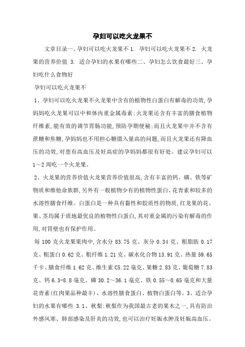孕妇可以吃火龙果不