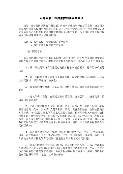 水电安装工程质量控制和安全监理