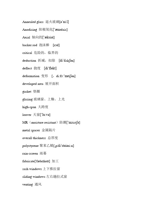 常用幕墙英语1.
