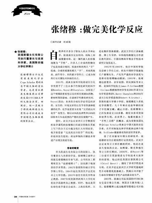 张绪穆：做完美化学反应