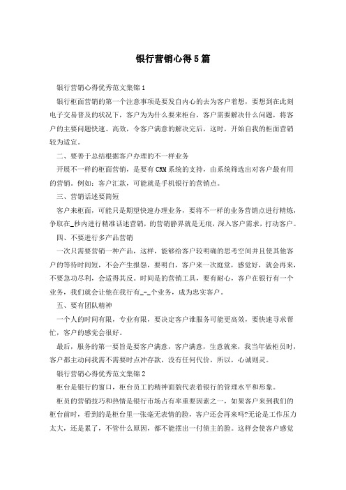 银行营销心得5篇