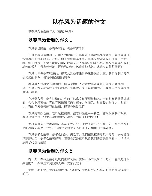 以春风为话题的作文