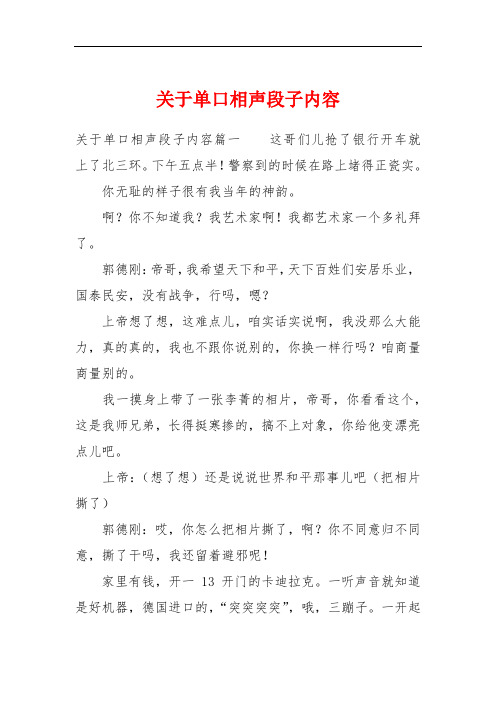 关于单口相声段子内容