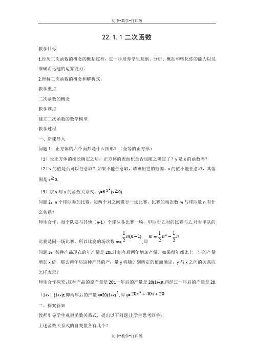人教版-数学-九年级上册-22.1.1二次函数同步教案