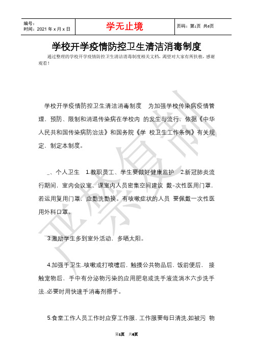 学校开学疫情防控卫生清洁消毒制度(Word最新版)