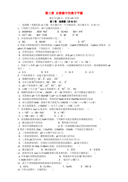 高中化学第三章水溶液中的离子平衡章末检测题新人教版