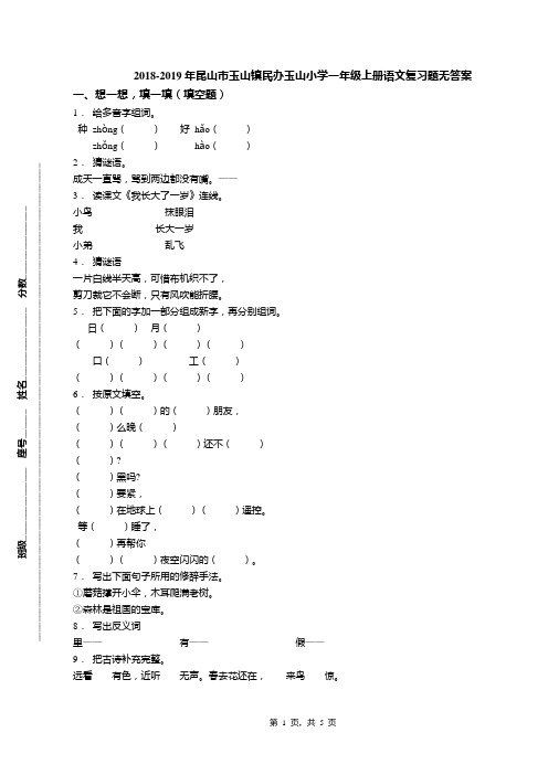2018-2019年昆山市玉山镇民办玉山小学一年级上册语文复习题无答案