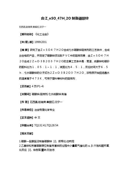 由Z_nSO_4·7H_2O制备硼酸锌