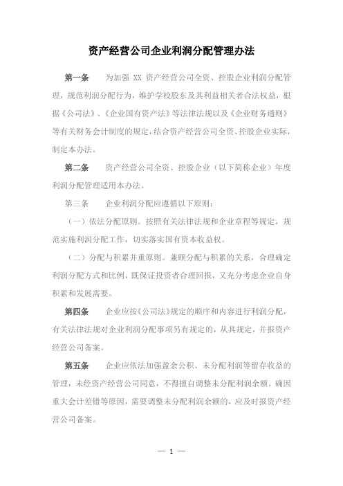 资产经营公司企业利润分配管理办法