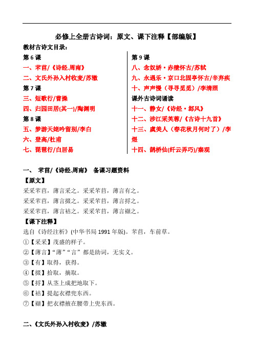 部编版高一必修上全册古诗：原文、注释