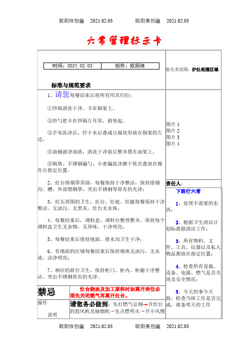 后厨六常管理标示卡之欧阳体创编