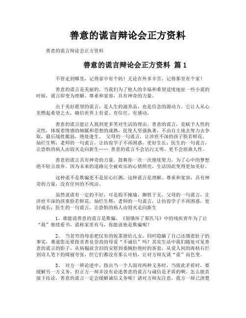 善意的谎言辩论会正方资料