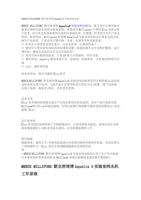 MERCK MILLIPORE默克密理博Aquelix5实验室纯水机