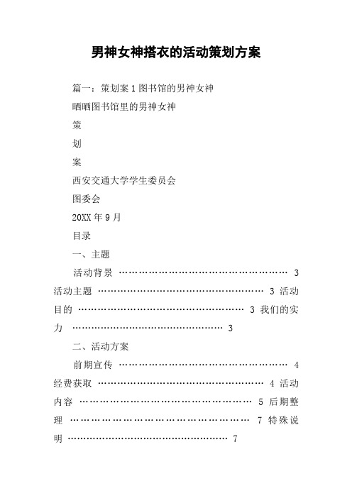 男神女神搭衣的活动策划方案