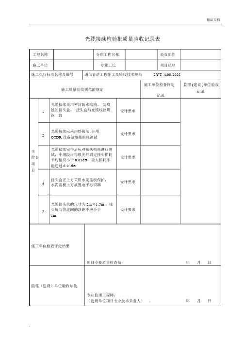 光缆接续检验批质量验收记录表