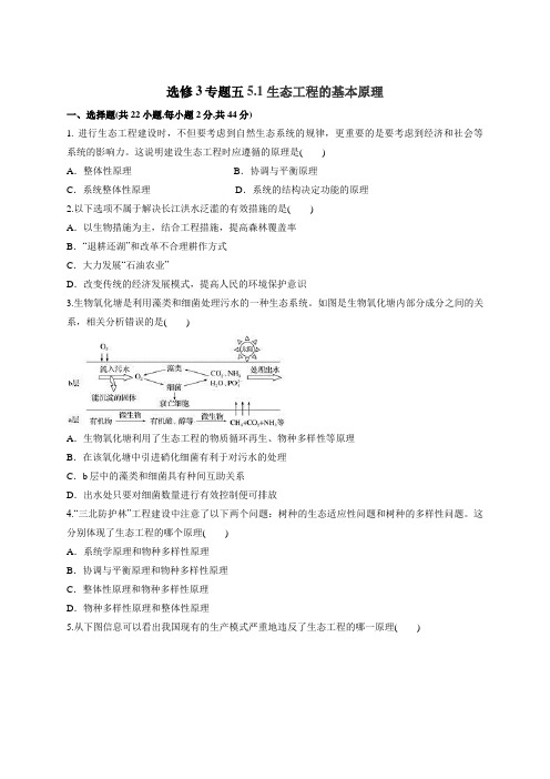 高二生物人教版选修三5.1 生态工程的基本原理练习