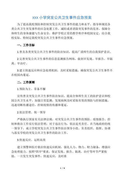 (完整版)中小学学校突发公共卫生事件应急预案