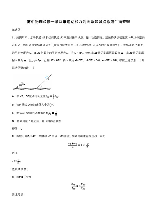 高中物理必修一第四章运动和力的关系知识点总结全面整理(带答案)