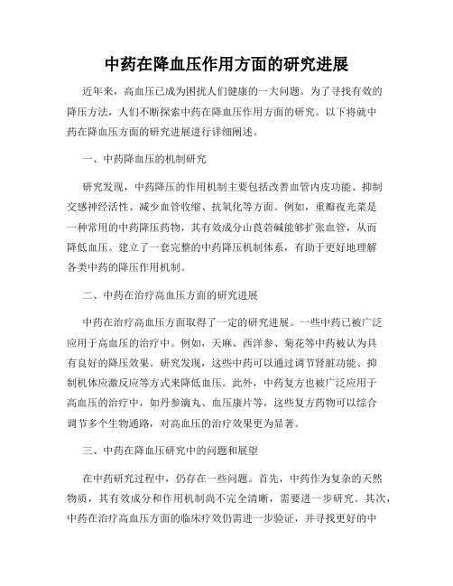 中药在降血压作用方面的研究进展
